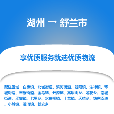 湖州到舒蘭物流專線