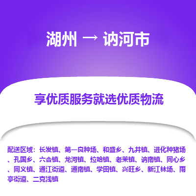 湖州到訥河物流專(zhuān)線