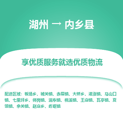 湖州到內(nèi)鄉(xiāng)縣物流專線