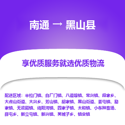 南通到黑山縣物流專(zhuān)線_南通至黑山縣貨運(yùn)公司