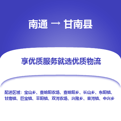 南通到甘南縣物流專(zhuān)線(xiàn)_南通至甘南縣貨運(yùn)公司