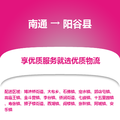 南通到陽谷縣物流專線_南通至陽谷縣貨運公司