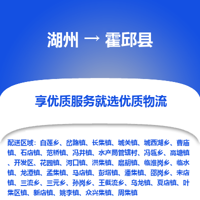 湖州到霍邱縣物流專線