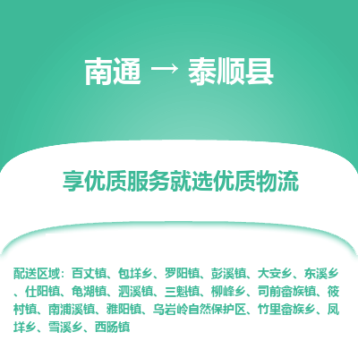 南通到泰順縣物流專線_南通至泰順縣貨運公司
