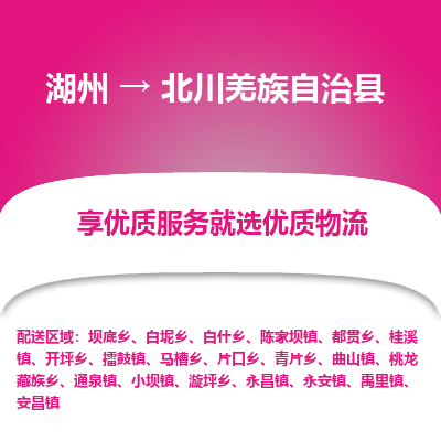 湖州到北川羌族自治縣物流專(zhuān)線