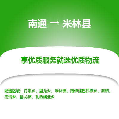 南通到米林縣物流專線_南通至米林縣貨運(yùn)公司