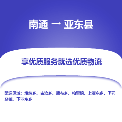 南通到亞東縣物流專線_南通至亞東縣貨運(yùn)公司