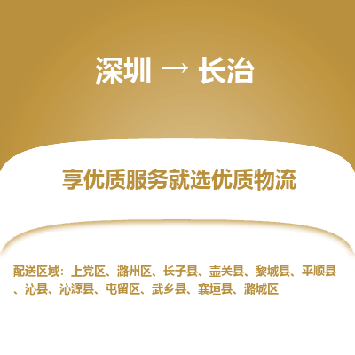 深圳到長治物流專線_深圳至長治貨運公司
