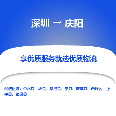 深圳到慶陽貨運(yùn)公司(當(dāng)天派送）