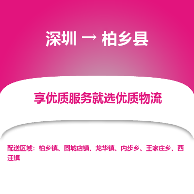 深圳到柏鄉(xiāng)縣物流專線