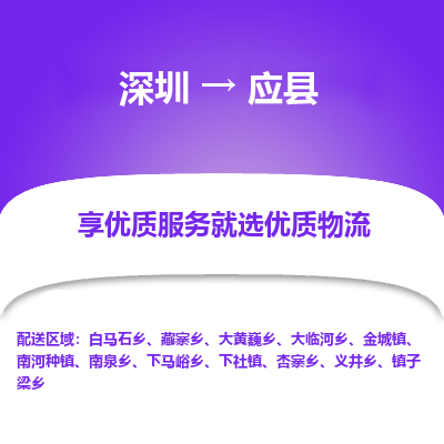 深圳到應(yīng)縣物流專(zhuān)線