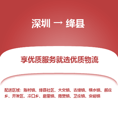 深圳到絳縣貨運站-上門提貨-一對一服務(wù)