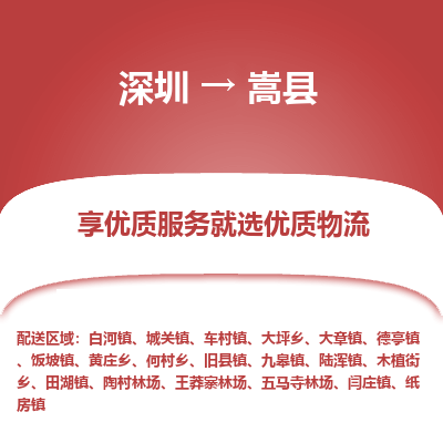 深圳到嵩縣物流專線