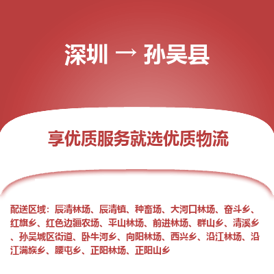 深圳到孫吳縣貨運(yùn)公司_深圳到孫吳縣貨運(yùn)專線