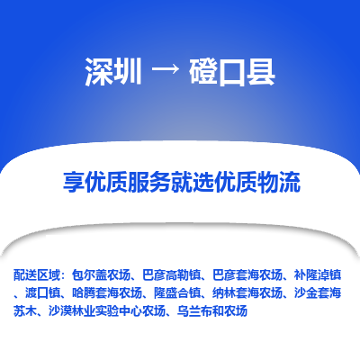 深圳到磴口縣貨運(yùn)公司_深圳到磴口縣貨運(yùn)專(zhuān)線