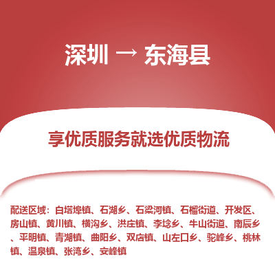 深圳到東海縣物流專(zhuān)線(xiàn)_深圳至東海縣貨運(yùn)公司