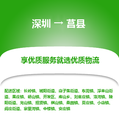 深圳到莒縣物流專線