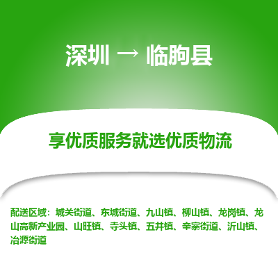 深圳到臨朐縣物流專線_深圳至臨朐縣貨運(yùn)公司