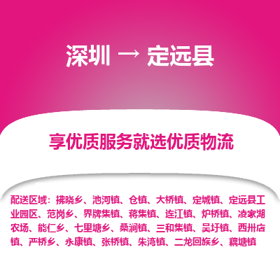 深圳到定遠(yuǎn)縣貨運(yùn)公司_深圳到定遠(yuǎn)縣貨運(yùn)專(zhuān)線