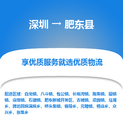深圳到肥東縣貨運公司_深圳到肥東縣貨運專線