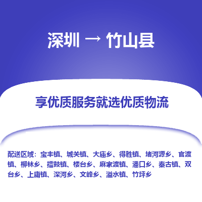 深圳到竹山縣物流專線_深圳至竹山縣貨運(yùn)公司