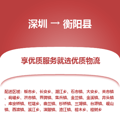 深圳到衡陽(yáng)縣物流專(zhuān)線