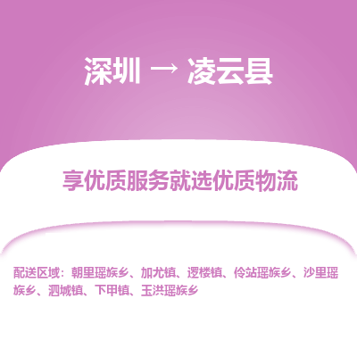 深圳到凌云縣貨運(yùn)公司_深圳到凌云縣貨運(yùn)專(zhuān)線(xiàn)
