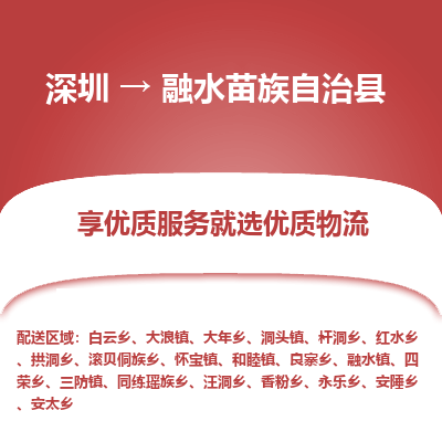 深圳到融水苗族自治縣物流專線