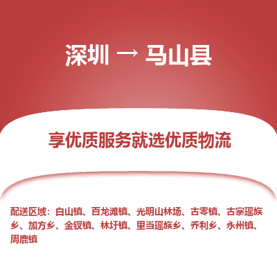 深圳到馬山縣貨運(yùn)公司_深圳到馬山縣貨運(yùn)專(zhuān)線(xiàn)