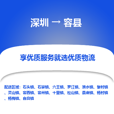深圳到容縣物流專線_深圳至容縣貨運(yùn)公司