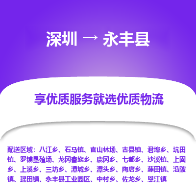 深圳到永豐縣物流專線_深圳至永豐縣貨運(yùn)公司