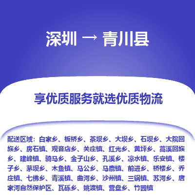 深圳到青川縣貨運(yùn)公司(當(dāng)天派送）