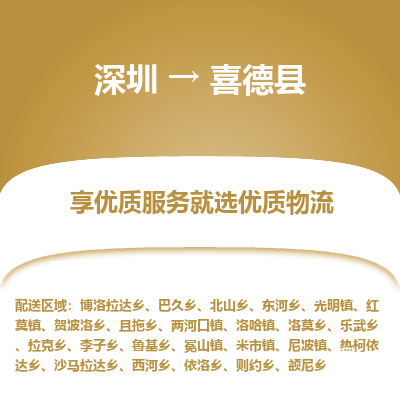 深圳到喜德縣貨運站-上門提貨-一對一服務