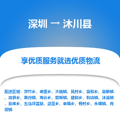 深圳到沐川縣物流專(zhuān)線(xiàn)