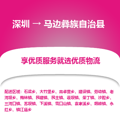 深圳到馬邊縣物流專(zhuān)線