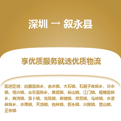 深圳到敘永縣物流專(zhuān)線