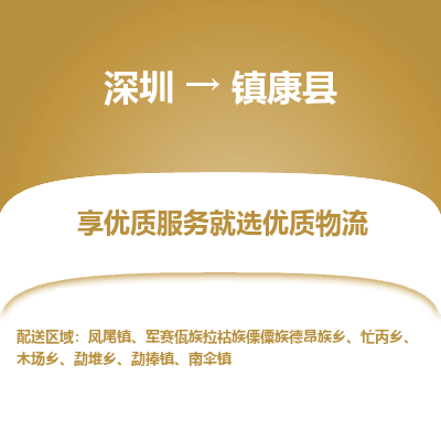 深圳到鎮(zhèn)康縣貨運公司(當(dāng)天派送）