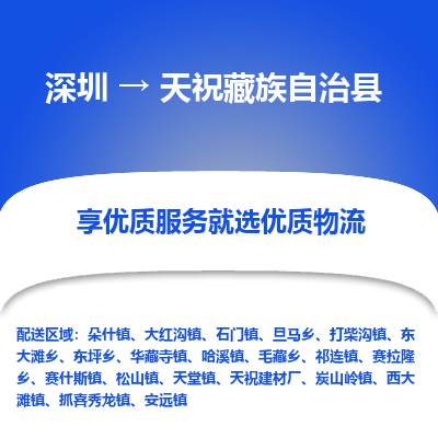 深圳到天?？h貨運(yùn)公司_深圳到天祝縣貨運(yùn)專線
