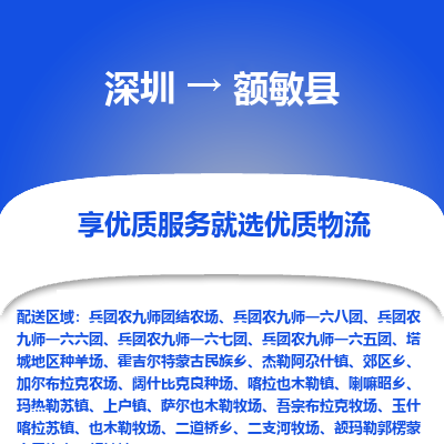 深圳到額敏縣貨運公司(當天派送）