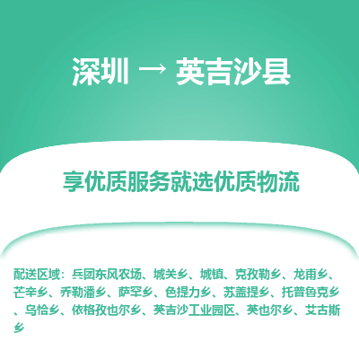 深圳到英吉沙縣貨運站-上門提貨-一對一服務(wù)