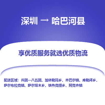 深圳到哈巴河縣貨運(yùn)公司_深圳到哈巴河縣貨運(yùn)專線