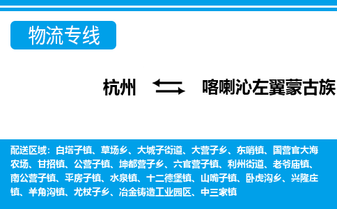 杭州到喀喇沁左翼蒙古族自治縣物流專線-杭州至喀喇沁左翼蒙古族自治縣貨運(yùn)公司