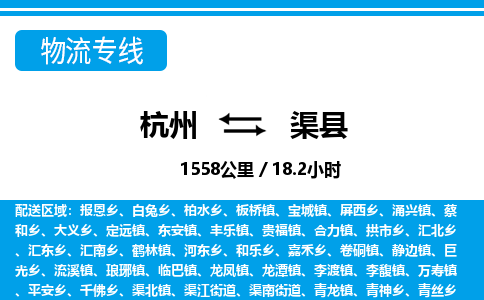 杭州到渠縣物流專(zhuān)線-杭州至渠縣貨運(yùn)公司