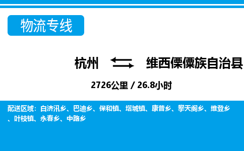 杭州到維西傈僳族自治縣物流專線-杭州至維西傈僳族自治縣貨運公司