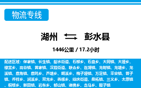 湖州到彭水縣物流專線-湖州至彭水縣貨運(yùn)公司
