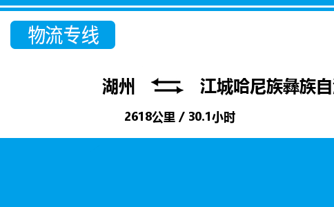 湖州到江城哈尼族彝族自治縣物流專線-湖州至江城哈尼族彝族自治縣貨運(yùn)公司