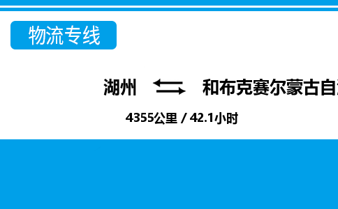 湖州到和布克賽爾蒙古自治縣物流專線-湖州至和布克賽爾蒙古自治縣貨運(yùn)公司