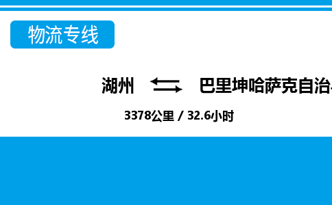 湖州到巴里坤哈薩克自治縣物流專線-湖州至巴里坤哈薩克自治縣貨運公司