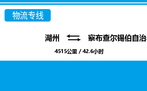 湖州到察布查爾錫伯自治縣物流專線-湖州至察布查爾錫伯自治縣貨運(yùn)公司