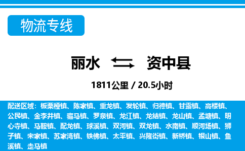 麗水到資中縣物流專線-麗水至資中縣貨運(yùn)公司